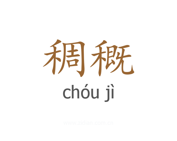稠穊