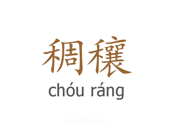 稠穰