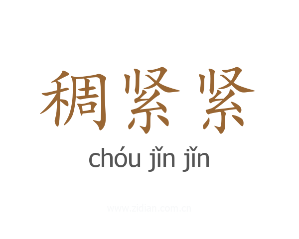 稠紧紧