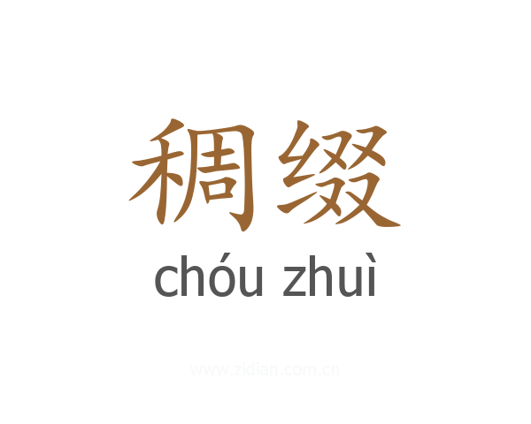 稠缀