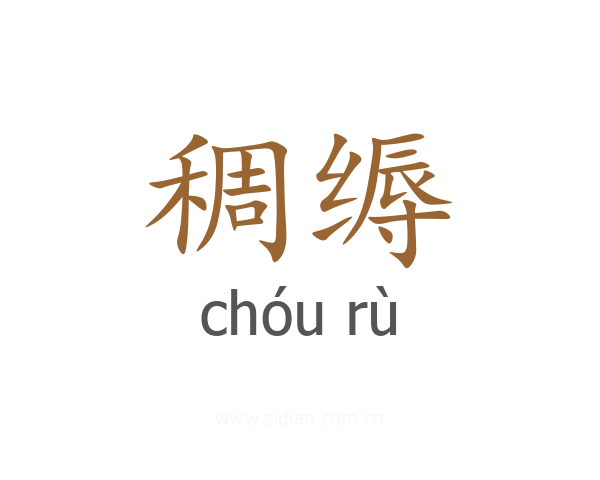 稠缛