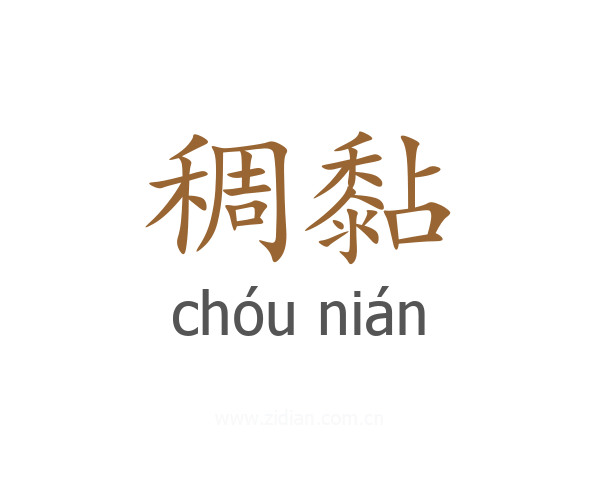 稠黏