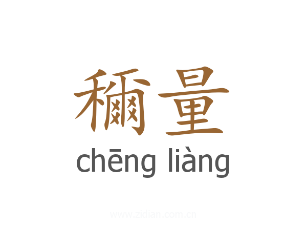 穪量