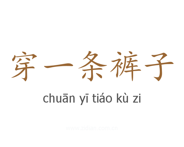 穿一条裤子