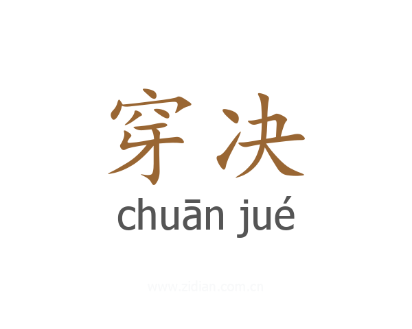 穿决