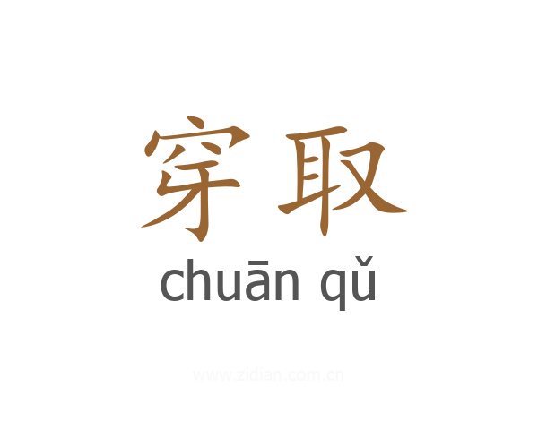 穿取
