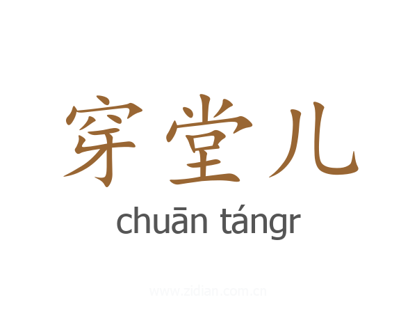 穿堂儿