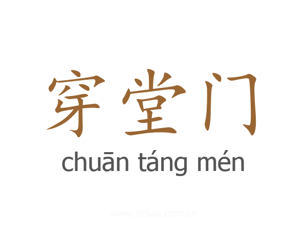 穿堂门
