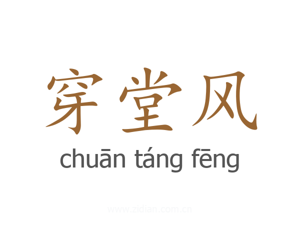 穿堂风