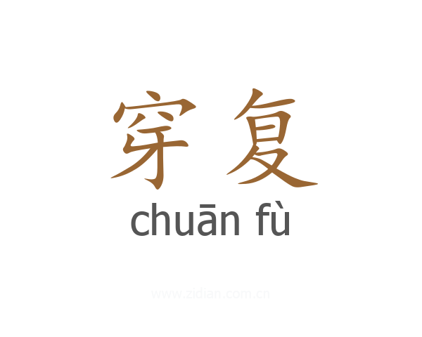 穿复