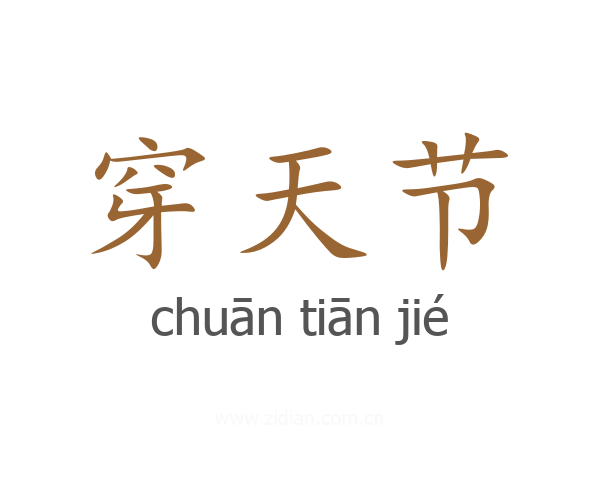穿天节