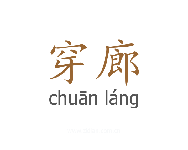 穿廊