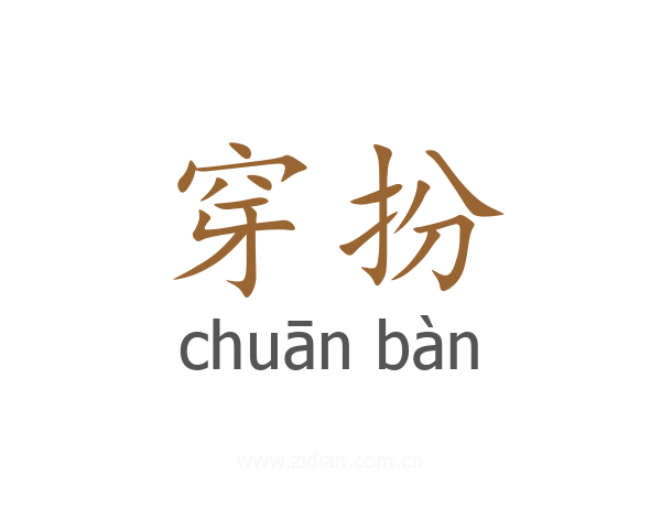 穿扮