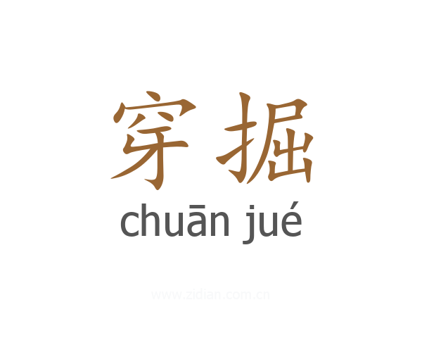 穿掘