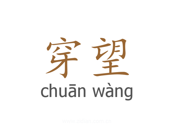 穿望
