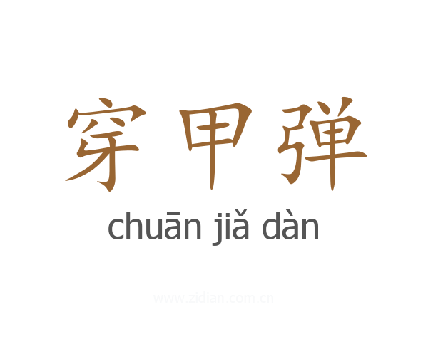 穿甲弹
