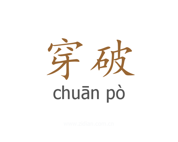 穿破