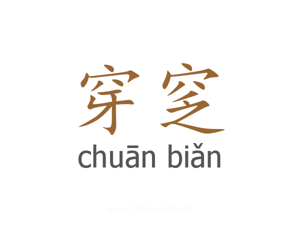 穿窆