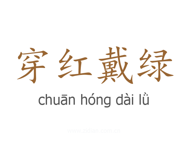 穿红戴绿