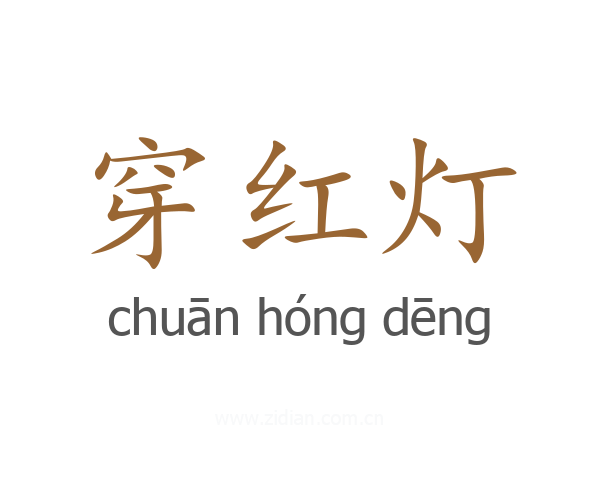 穿红灯