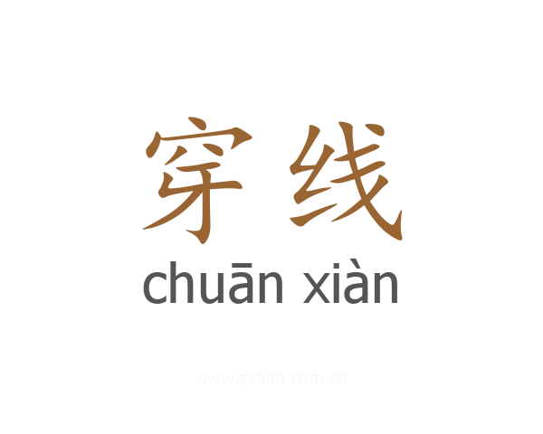 穿线