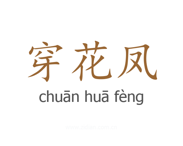 穿花凤