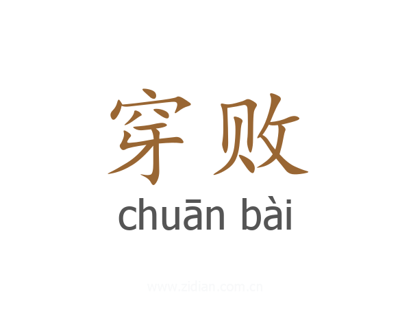 穿败