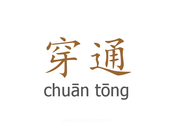 穿通