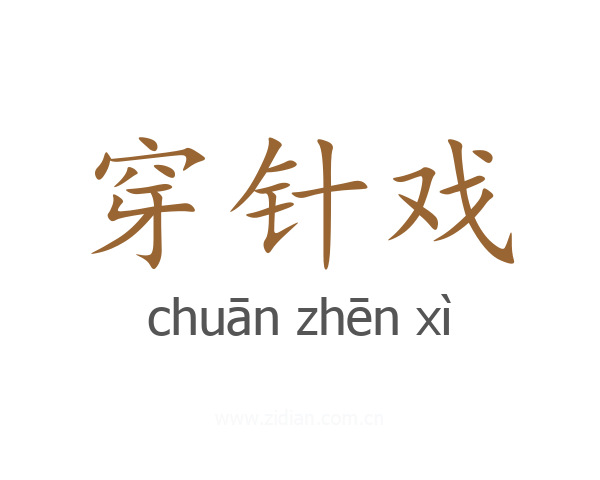 穿针戏