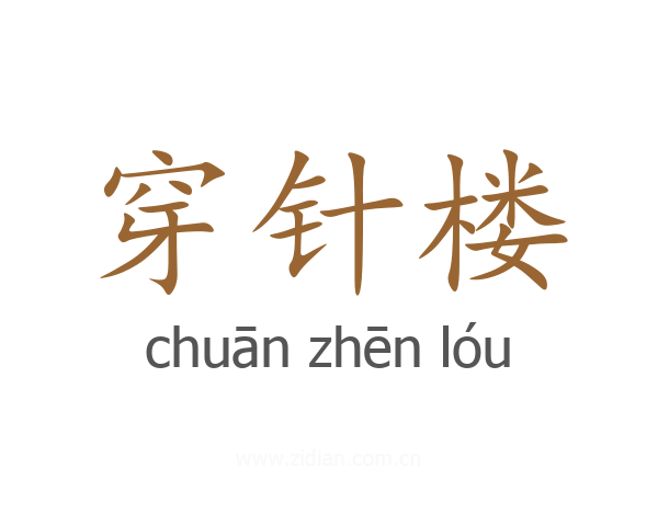 穿针楼