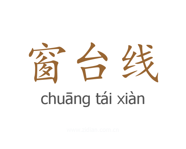 窗台线