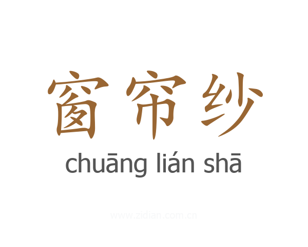 窗帘纱