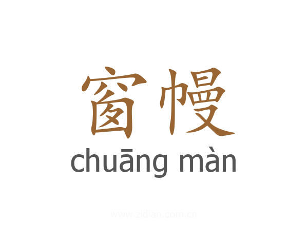 窗幔