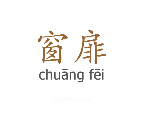 窗扉