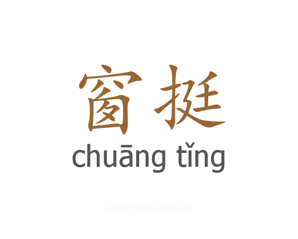 窗挺