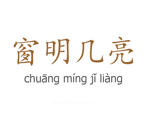 窗明几亮