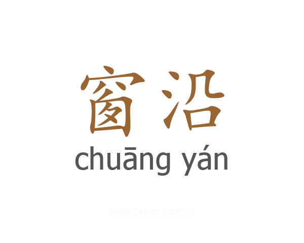 窗沿