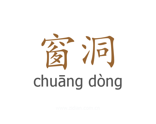 窗洞