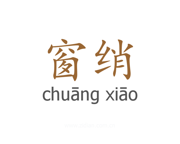 窗绡