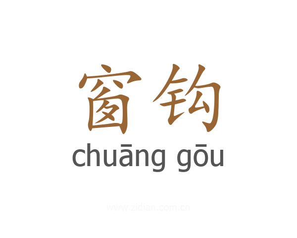 窗钩