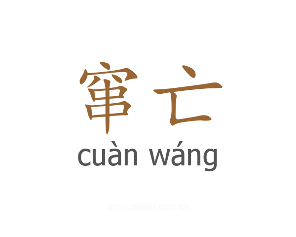 窜亡