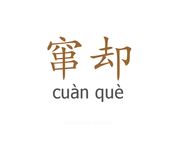 窜却