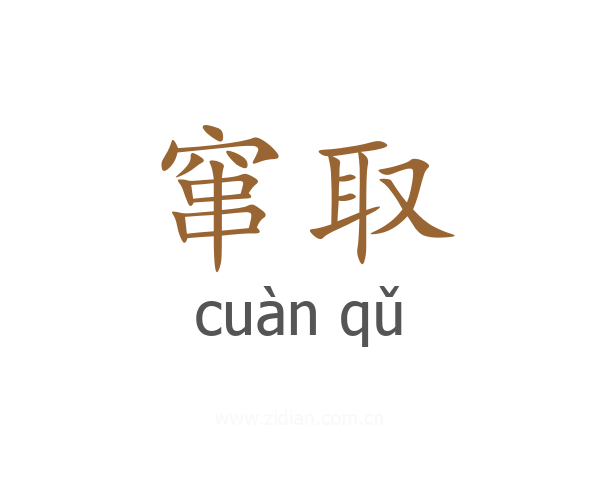 窜取