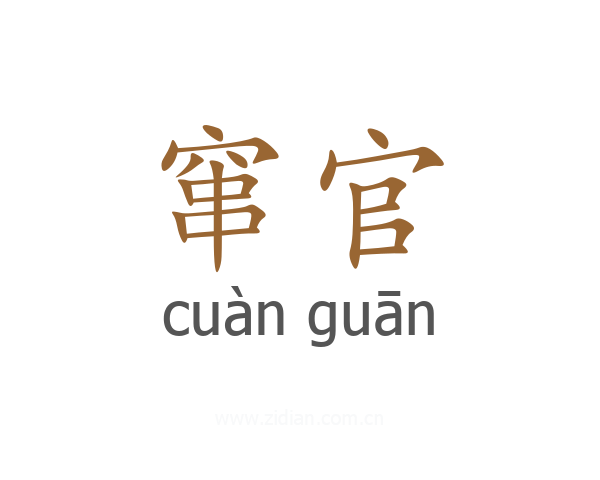 窜官
