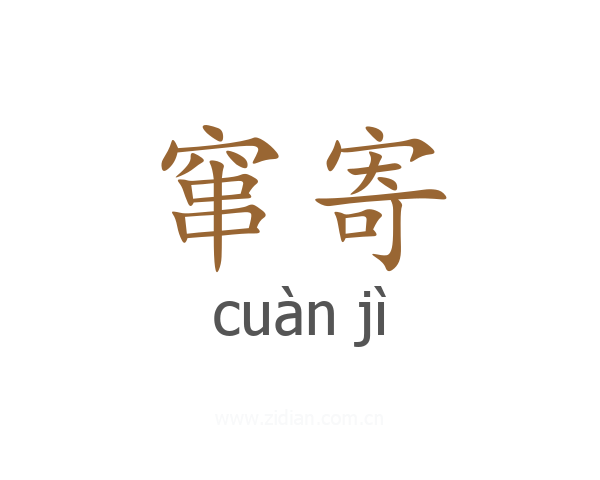 窜寄