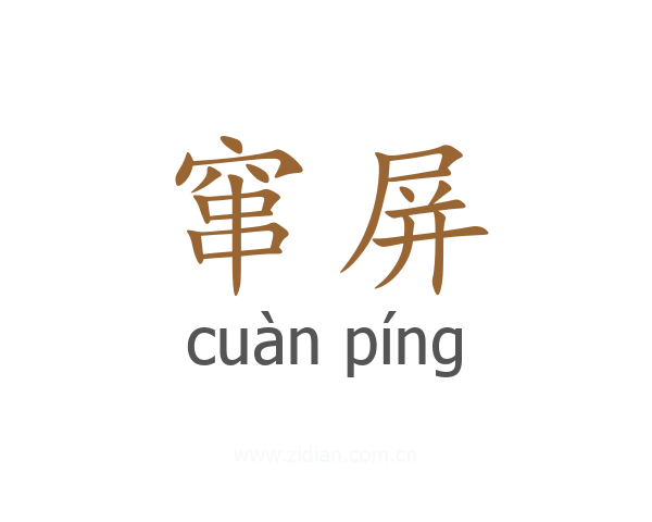 窜屏