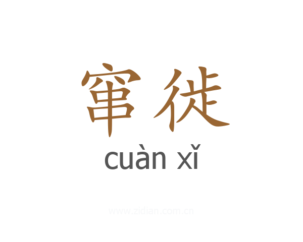 窜徙