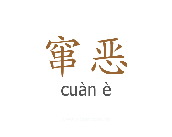 窜恶