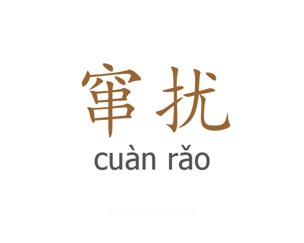窜扰