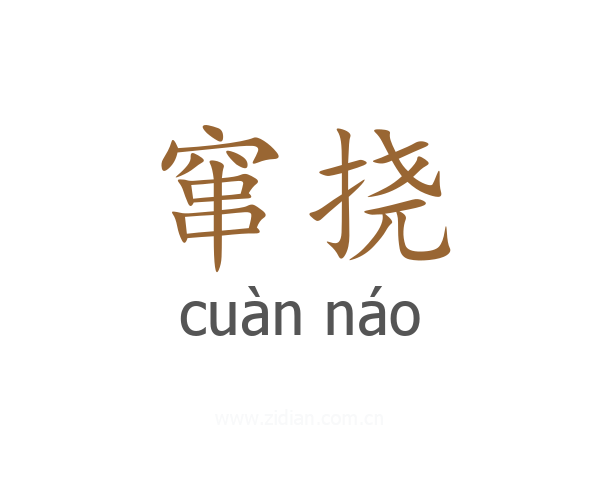 窜挠